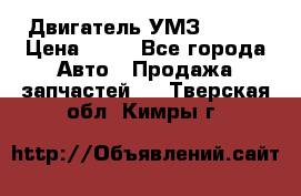 Двигатель УМЗ  4216 › Цена ­ 10 - Все города Авто » Продажа запчастей   . Тверская обл.,Кимры г.